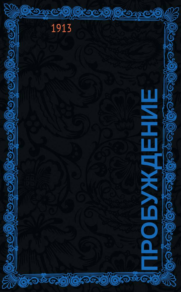Пробуждение : Журн. изящных искусств и литературы. Г. 8 1913, вып. 17