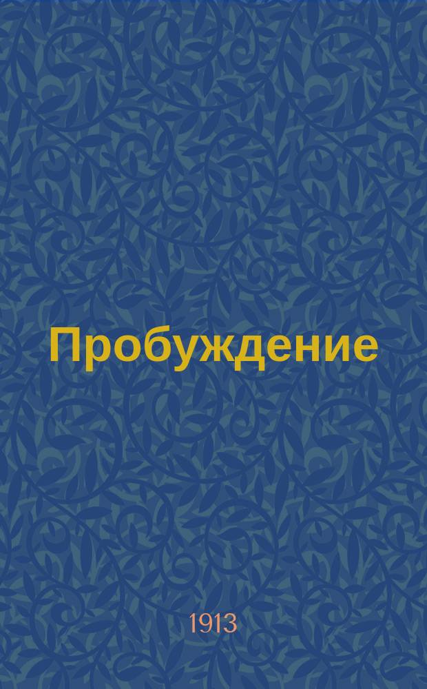 Пробуждение : Журн. изящных искусств и литературы. Г. 8 1913, вып. 21