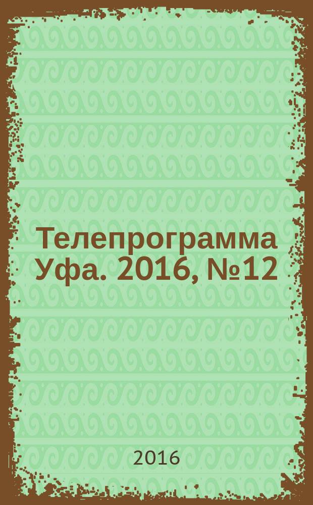 Телепрограмма [Уфа]. 2016, № 12 (664)
