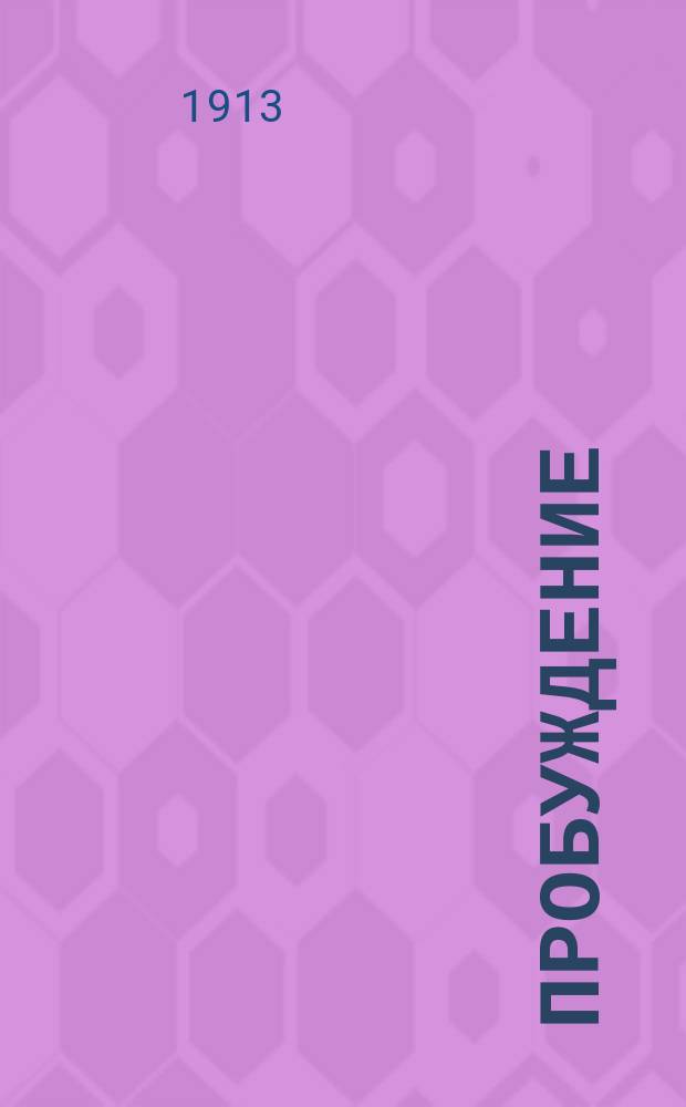 Пробуждение : Журн. изящных искусств и литературы. Г. 8 1913, вып. 24