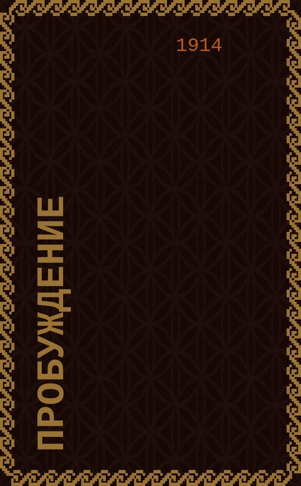 Пробуждение : Журн. изящных искусств и литературы. Г. 9 1914, вып. 5