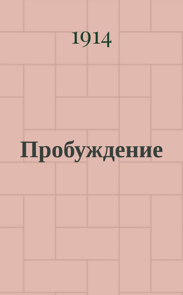 Пробуждение : Журн. изящных искусств и литературы. Г. 9 1914, вып. 7