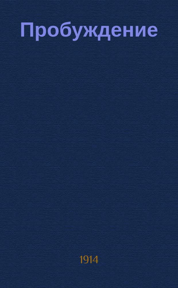 Пробуждение : Журн. изящных искусств и литературы. Г. 9 1914, вып. 10
