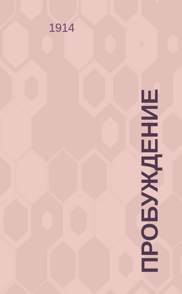 Пробуждение : Журн. изящных искусств и литературы. Г. 9 1914, вып. 15