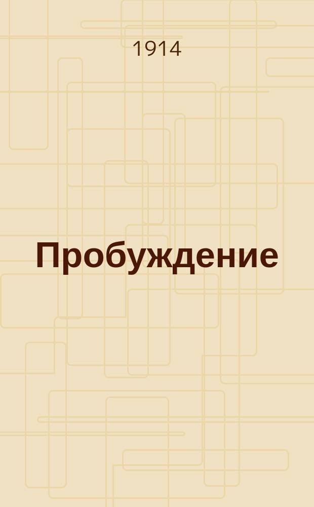Пробуждение : Журн. изящных искусств и литературы. Г. 9 1914, вып. 17