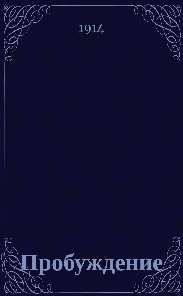 Пробуждение : Журн. изящных искусств и литературы. Г. 9 1914, вып. 23