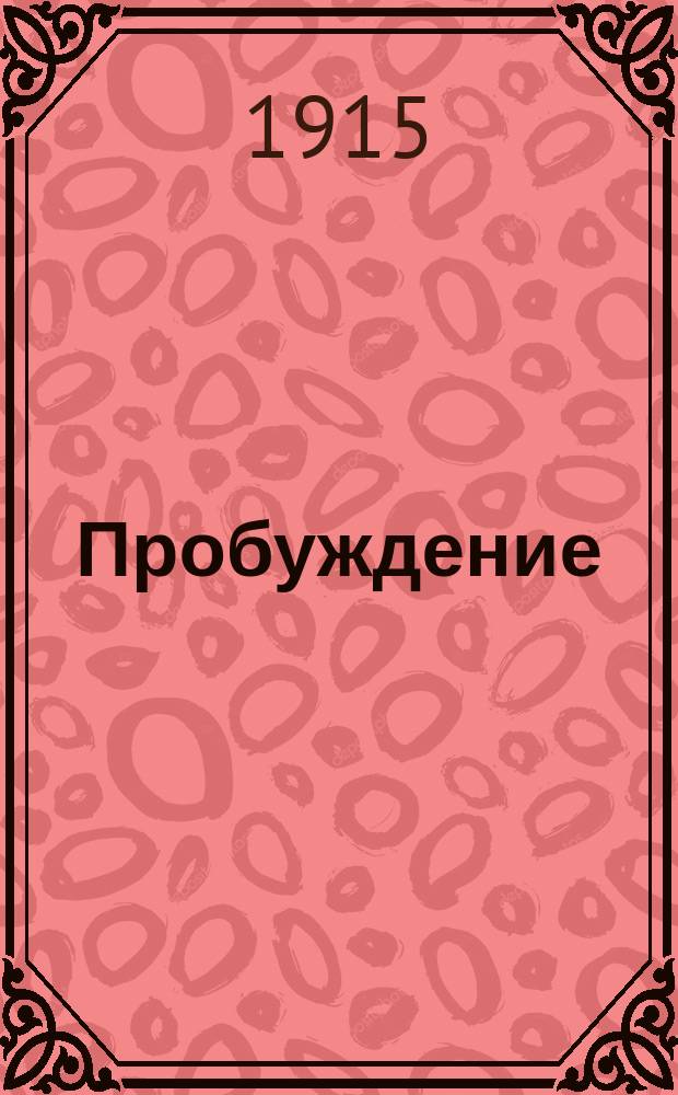 Пробуждение : Журн. изящных искусств и литературы. Г. 10 1915, вып. 1