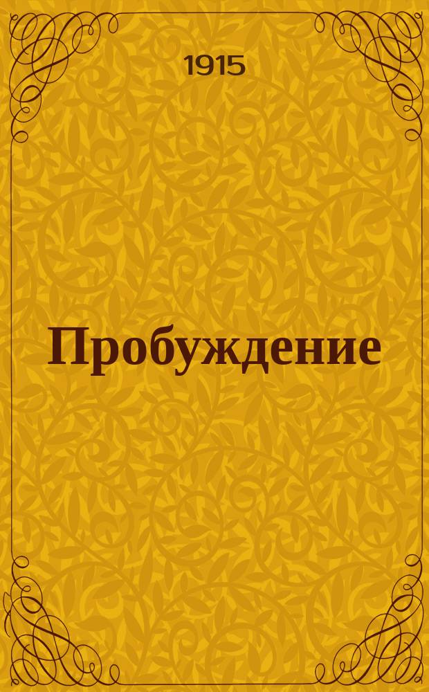 Пробуждение : Журн. изящных искусств и литературы. Г. 10 1915, вып. 4