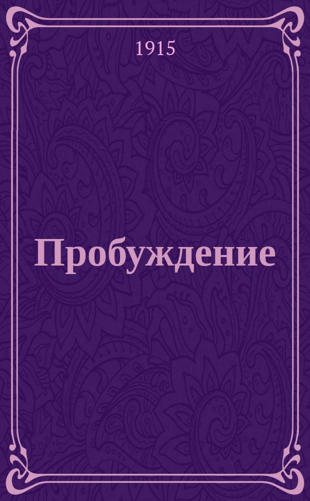 Пробуждение : Журн. изящных искусств и литературы. Г. 10 1915, вып. 5