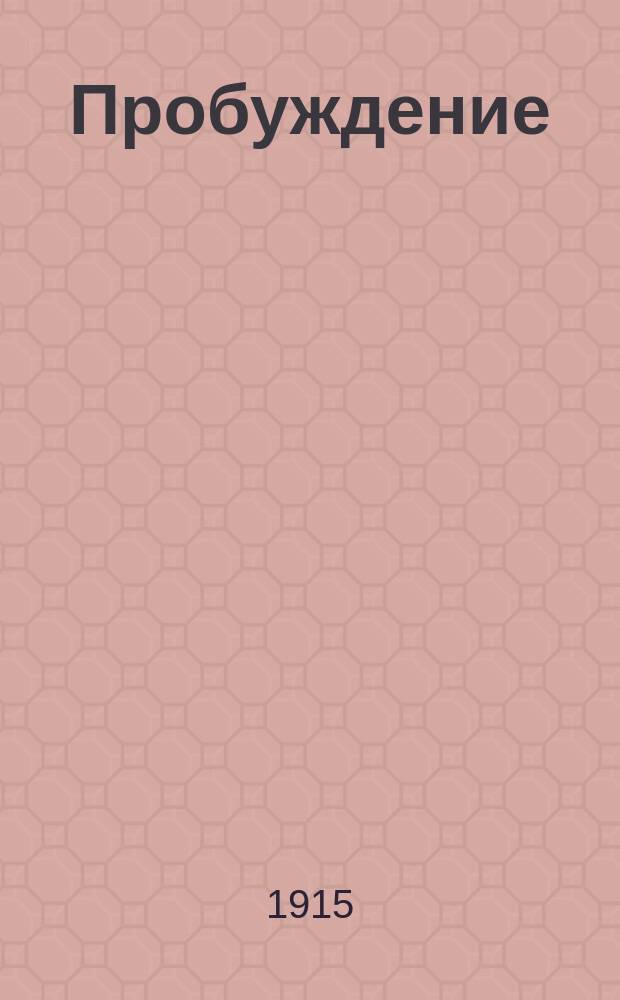 Пробуждение : Журн. изящных искусств и литературы. Г. 10 1915, вып. 10