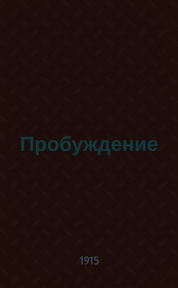 Пробуждение : Журн. изящных искусств и литературы. Г. 10 1915, вып. 11