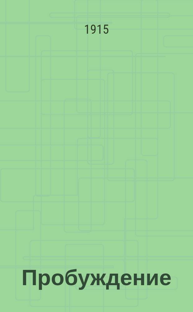 Пробуждение : Журн. изящных искусств и литературы. Г. 10 1915, вып. 14
