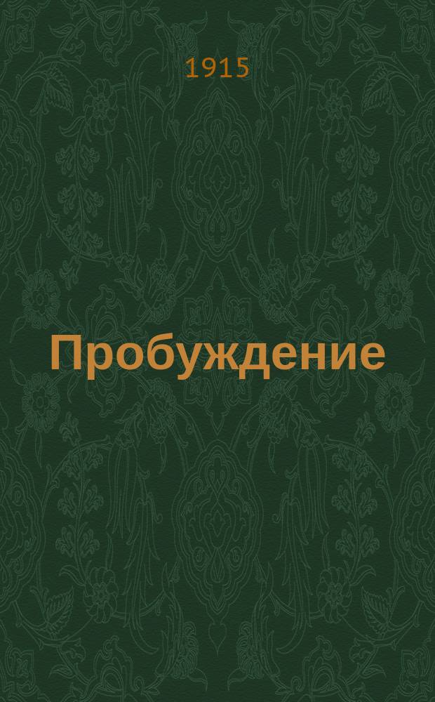 Пробуждение : Журн. изящных искусств и литературы. Г. 10 1915, вып. 15