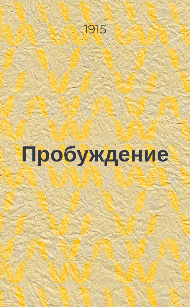 Пробуждение : Журн. изящных искусств и литературы. Г. 10 1915, вып. 16