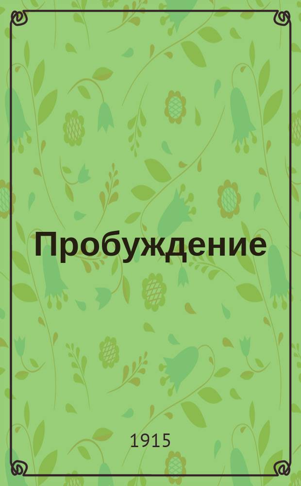 Пробуждение : Журн. изящных искусств и литературы. Г. 10 1915, вып. 19