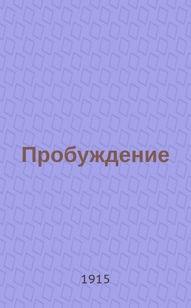Пробуждение : Журн. изящных искусств и литературы. Г. 10 1915, вып. 21
