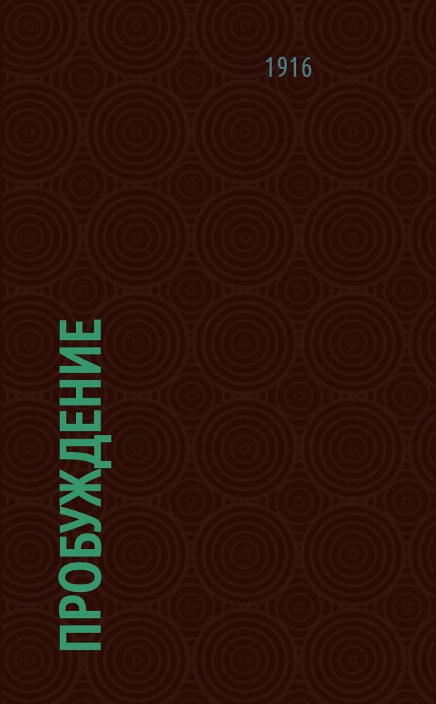 Пробуждение : Журн. изящных искусств и литературы. Г. 11 1916, вып. 1