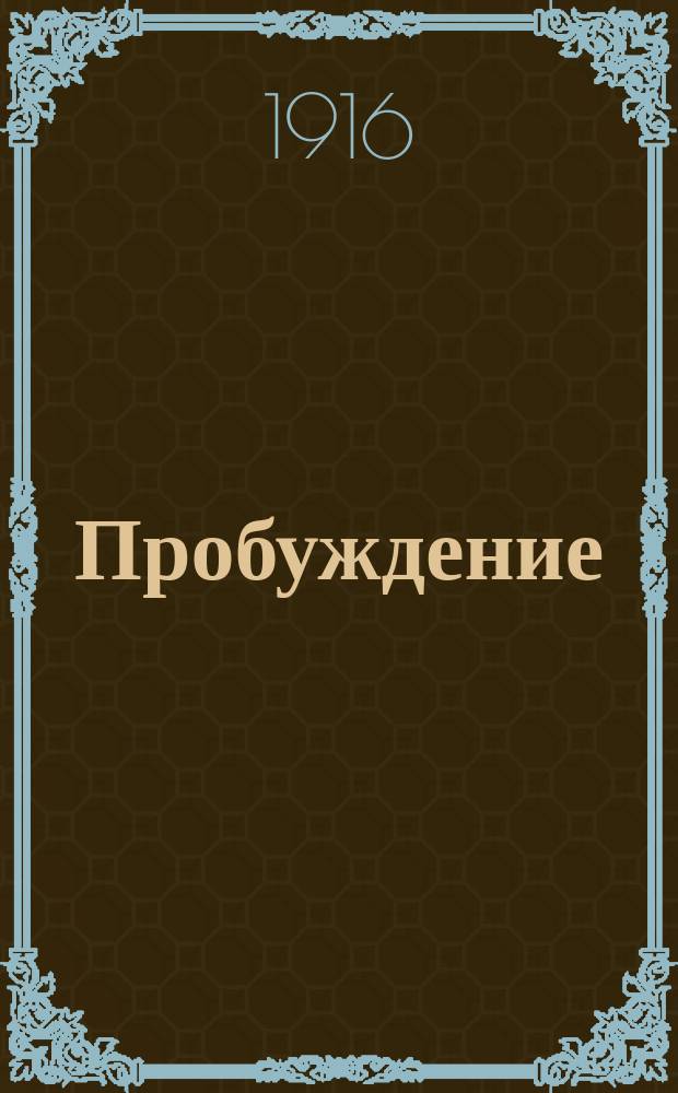 Пробуждение : Журн. изящных искусств и литературы. Г. 11 1916, вып. 2
