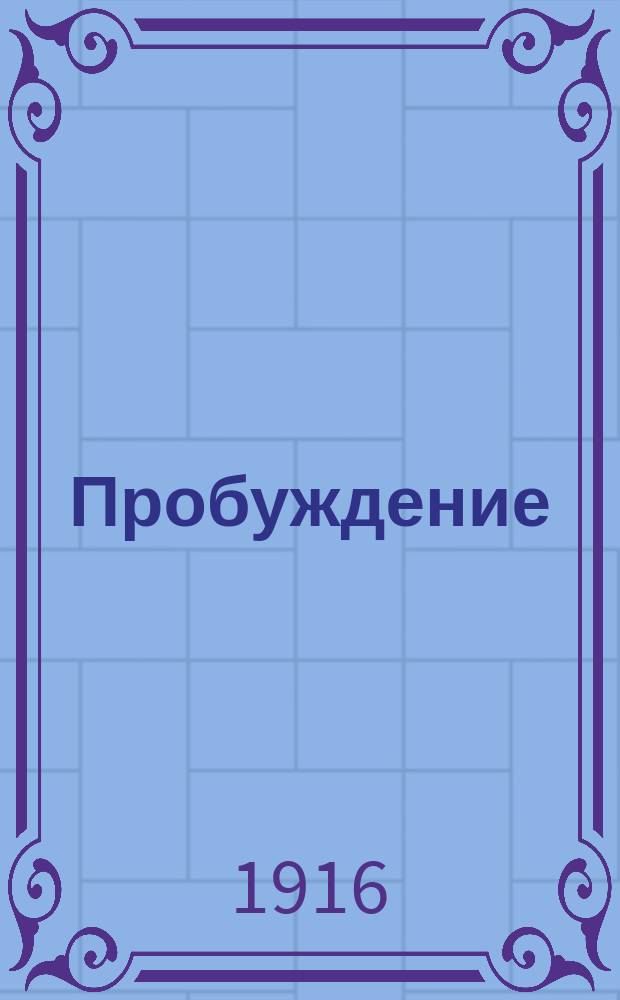 Пробуждение : Журн. изящных искусств и литературы. Г. 11 1916, вып. 5