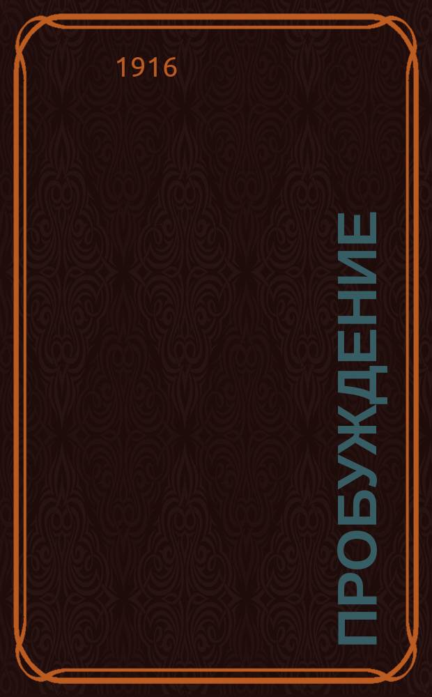 Пробуждение : Журн. изящных искусств и литературы. Г. 11 1916, вып. 6