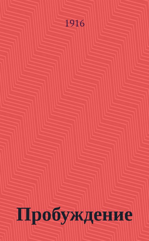 Пробуждение : Журн. изящных искусств и литературы. Г. 11 1916, вып. 16