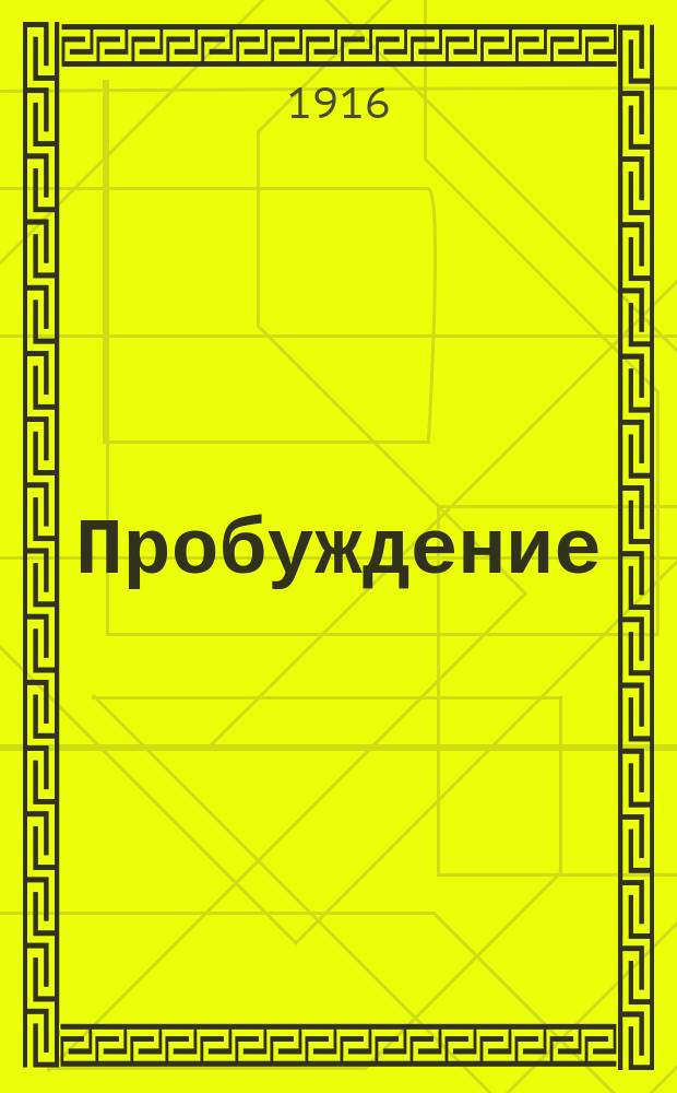 Пробуждение : Журн. изящных искусств и литературы. Г. 11 1916, вып. 21