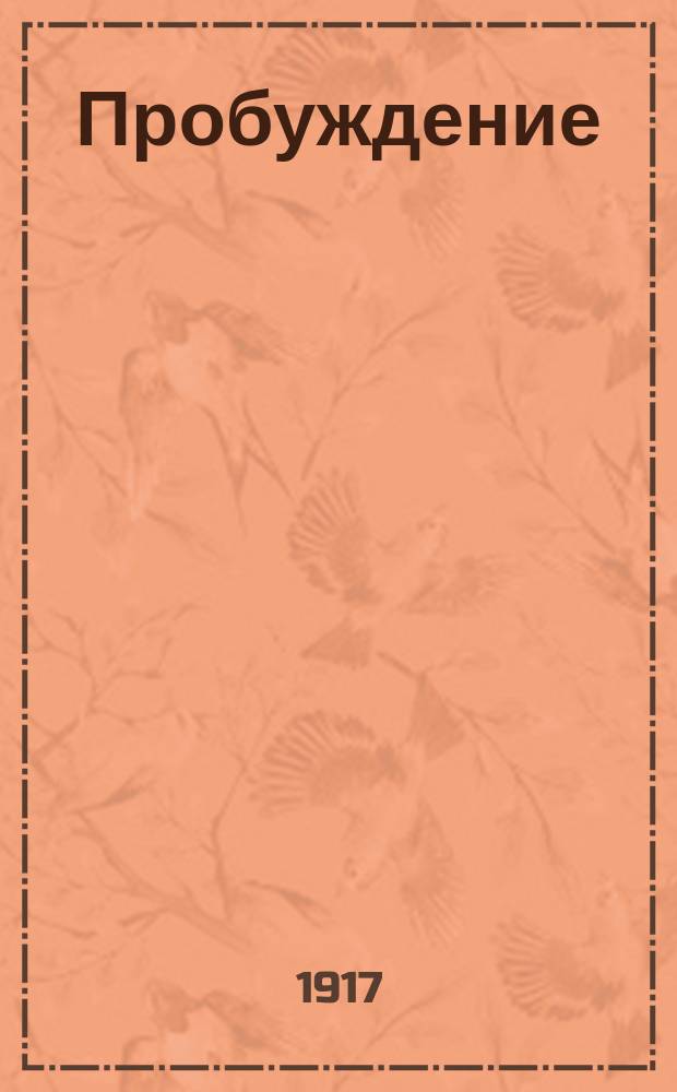 Пробуждение : Журн. изящных искусств и литературы. Г. 12 1917, вып. 5