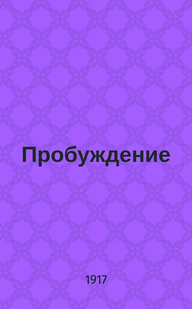 Пробуждение : Журн. изящных искусств и литературы. Г. 12 1917, вып. 6