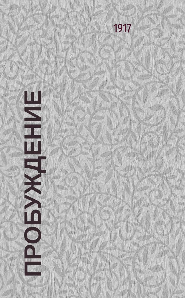 Пробуждение : Журн. изящных искусств и литературы. Г. 12 1917, вып. 7
