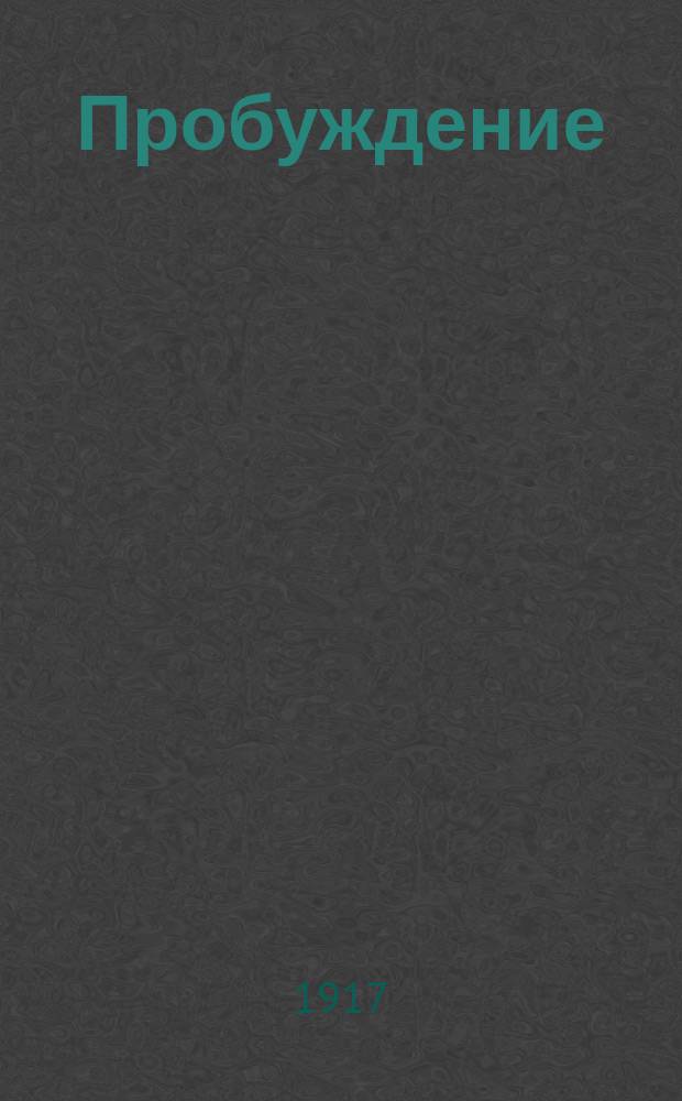 Пробуждение : Журн. изящных искусств и литературы. Г. 12 1917, вып. 9