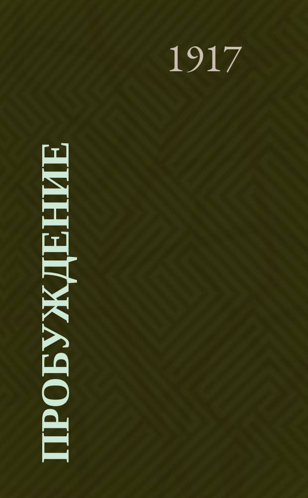 Пробуждение : Журн. изящных искусств и литературы. Г. 12 1917, вып. 10