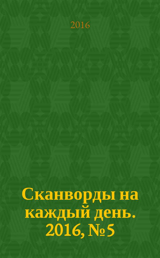 Сканворды на каждый день. 2016, № 5 (84)