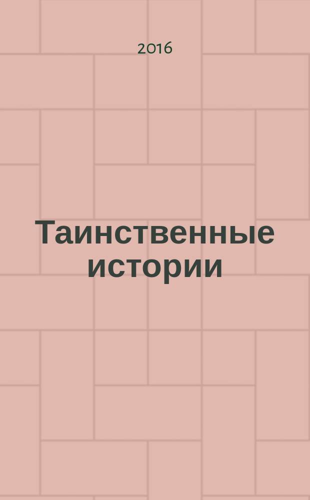 Таинственные истории : из первых рук. 2016, № 9 (80)