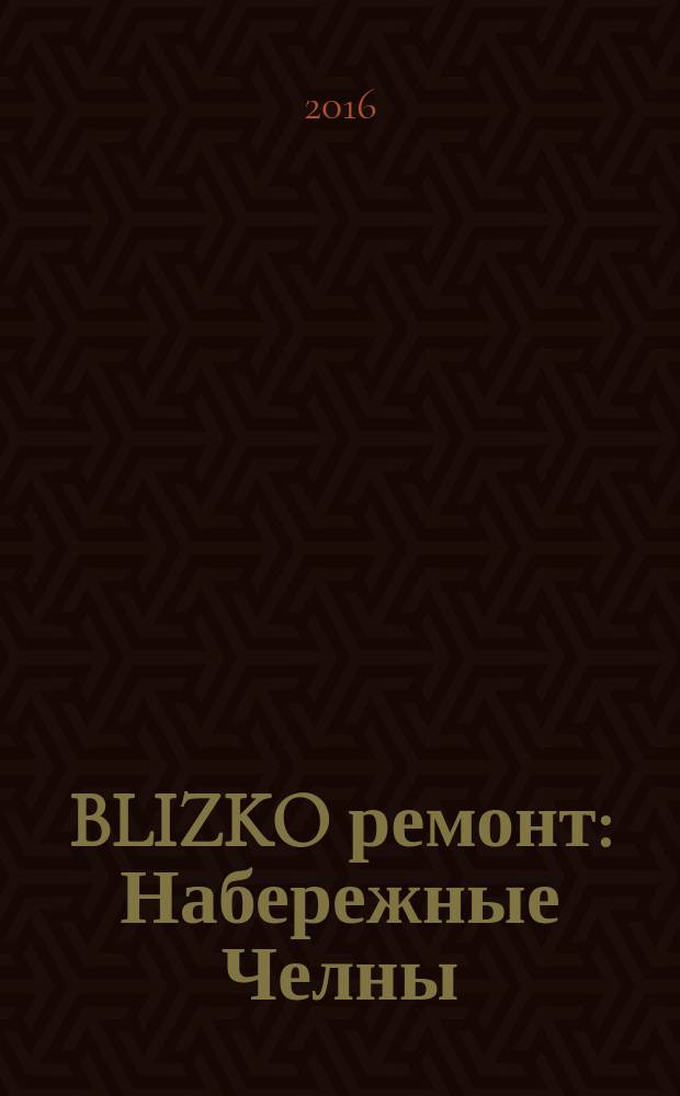 BLIZKO ремонт: Набережные Челны : рекламный каталог строительных и отделочных работ. 2016, № 2 (70)
