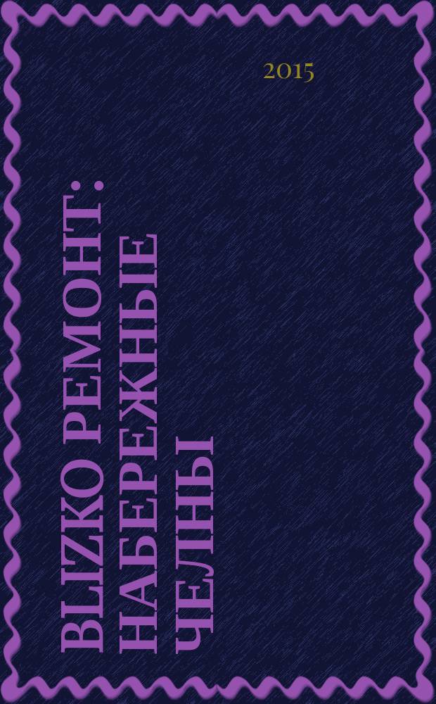BLIZKO ремонт: Набережные Челны : рекламный каталог строительных и отделочных работ. 2015, № 24 (66)