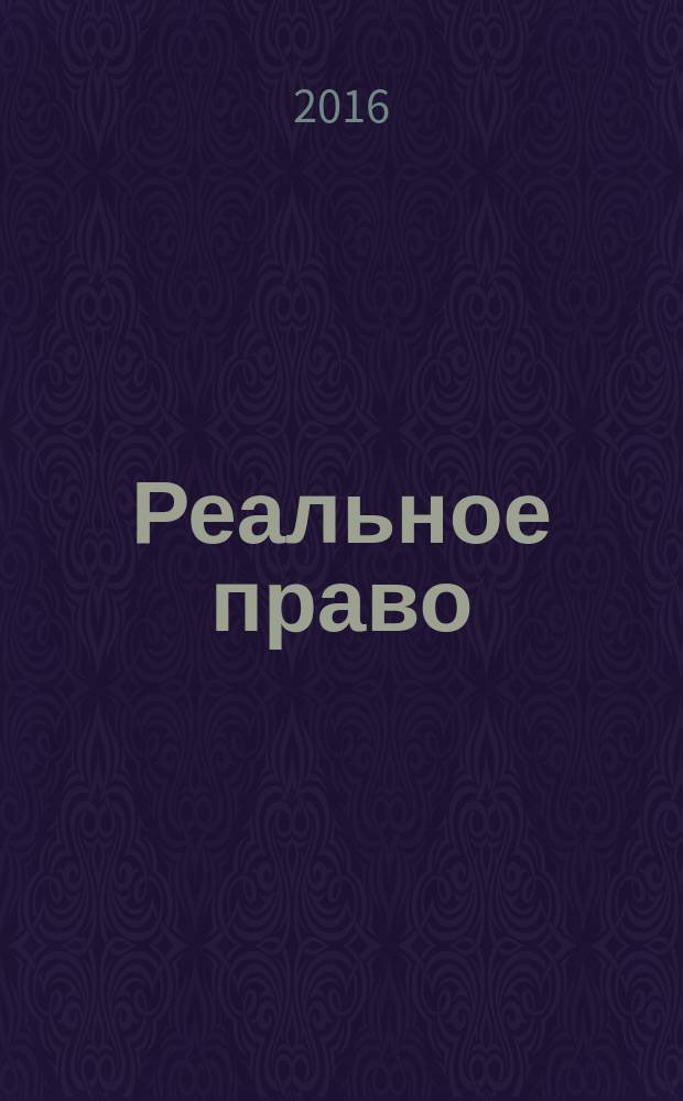 Реальное право : Ваш выбор молодежный город-сайт. 2016, 1 (70)