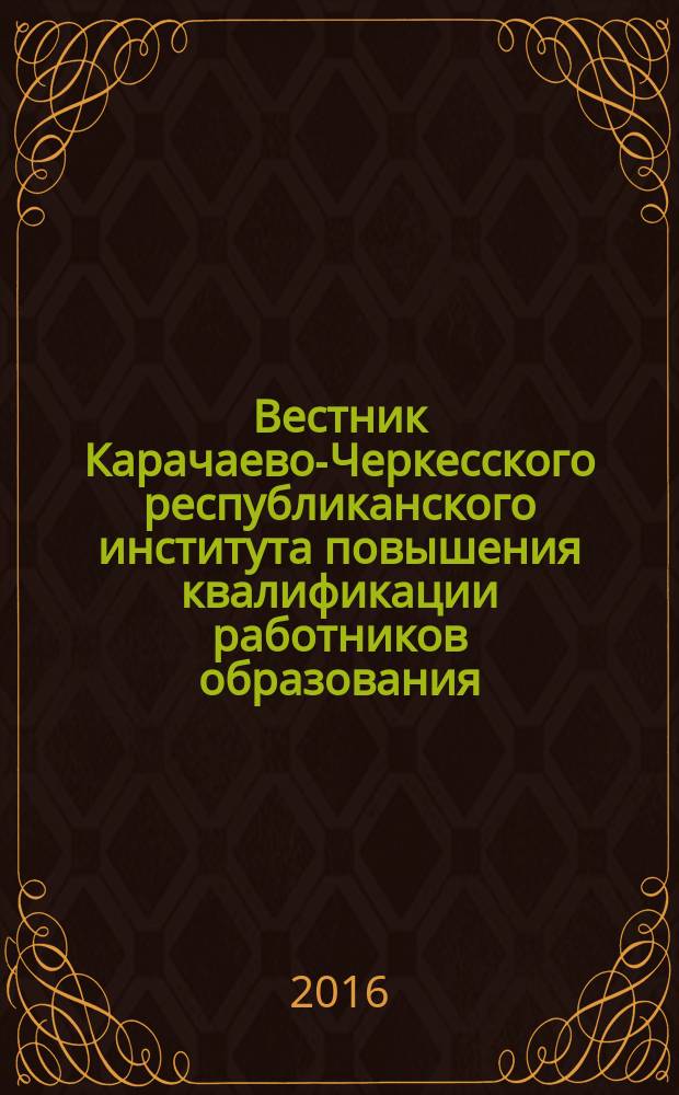 Вестник Карачаево-Черкесского республиканского института повышения квалификации работников образования : междисциплинарный научно-методический журнал. № 2 : Материалы межрегиональной научно-практической конференции "Инновационная деятельность педагога в условиях реализации ФГОС"