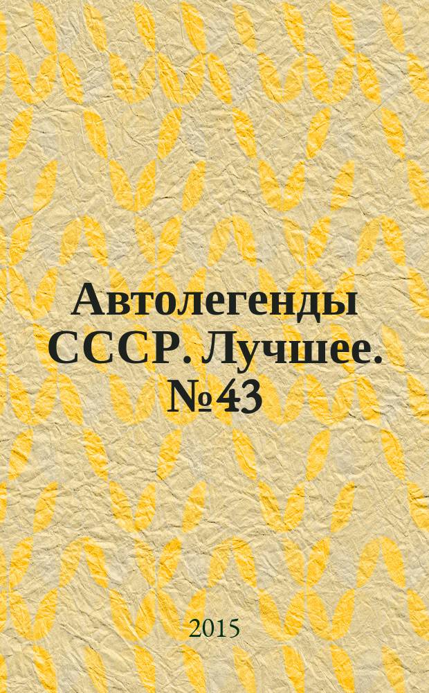 Автолегенды СССР. Лучшее. № 43 : "Москвич-2139" "Арбат"