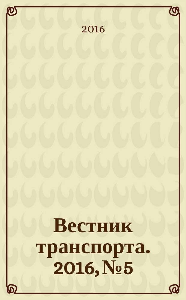 Вестник транспорта. 2016, № 5