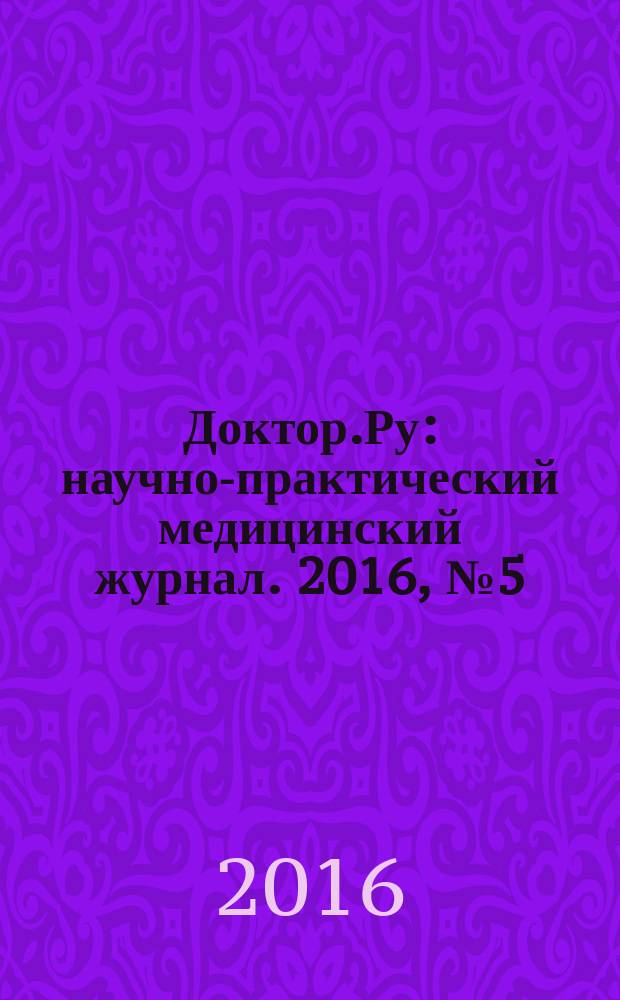 Доктор.Ру : научно-практический медицинский журнал. 2016, № 5 (122) : Гематология