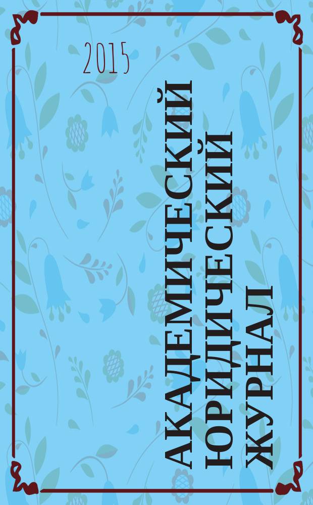 Академический юридический журнал : Ежекв. науч. журн. Acad. legal j. from Irkutsk. 2015, № 4 (62)