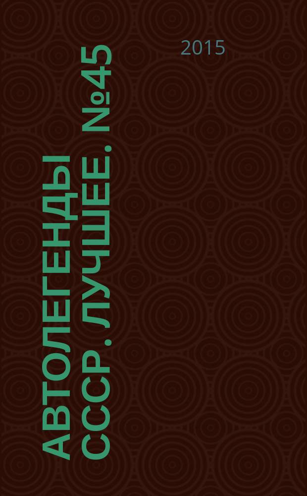Автолегенды СССР. Лучшее. № 45 : "Москвич-408"