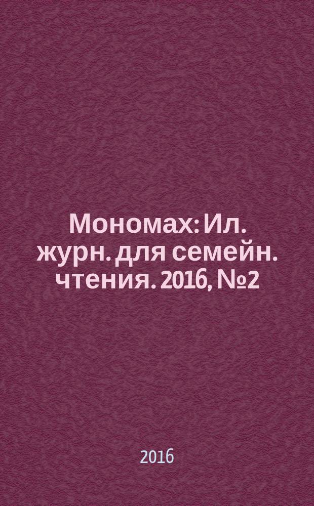 Мономах : Ил. журн. для семейн. чтения. 2016, № 2 (92)