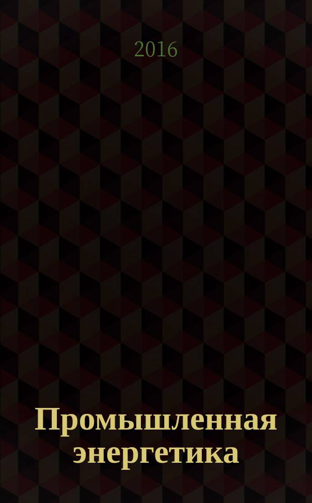 Промышленная энергетика : Орган Гос. инспекции по пром. энергетике и энергонадзору при Наркомате электростанций СССР. 2016, № 5