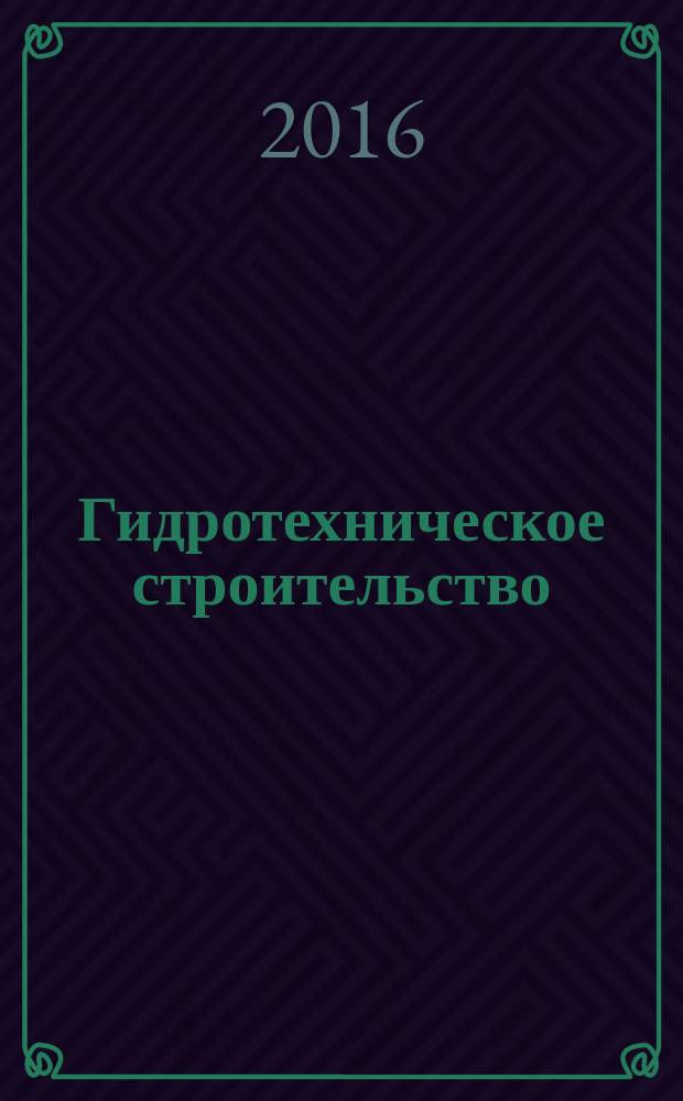 Гидротехническое строительство : Ежемес. журн. Изд. Всесоюз. треста по гидротехн. сооружениям "Гидротехстрой". 2016, № 4