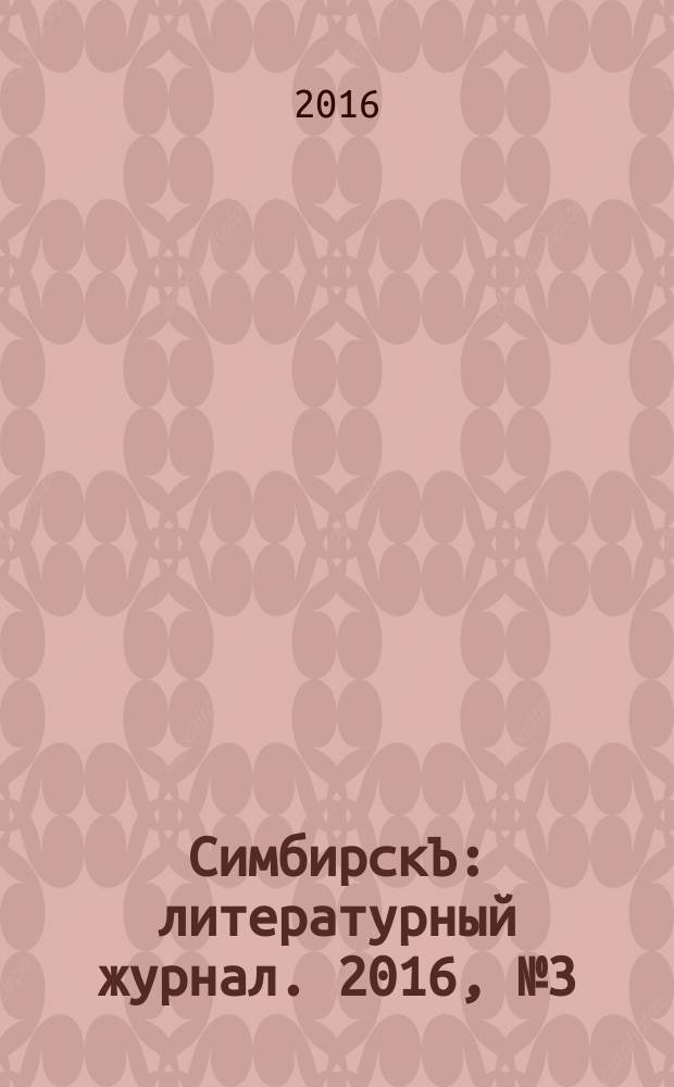 СимбирскЪ : литературный журнал. 2016, № 3 (33)