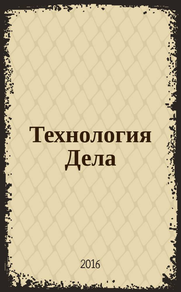 Технология Дела : Ежемес. журн. о бизнесе. 2016, № 1 (17)