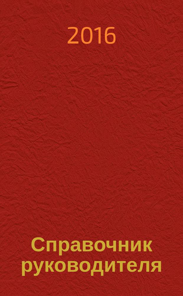 Справочник руководителя : Ежемес. журн. для руководителей и их заместителей. 2016, № 3 (237)