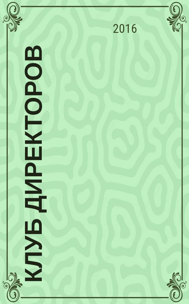 Клуб директоров : ежемесячный журнал для руководителей. 2016, № 4 (197)