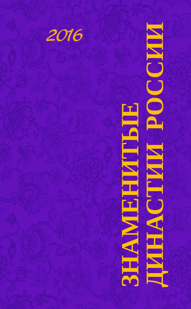 Знаменитые династии России : еженедельное издание. № 115 : Лорис-Меликовы